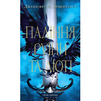 Пробудження. Книга 1. Падіння руїни та люті