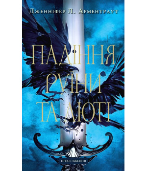 Пробудження. Книга 1. Падіння руїни та люті