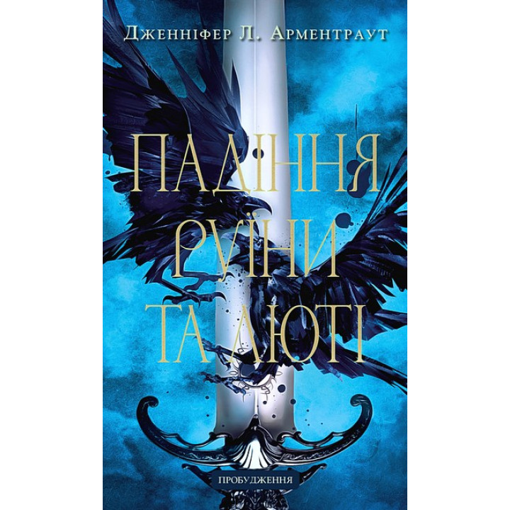 Пробудження. Книга 1. Падіння руїни та люті