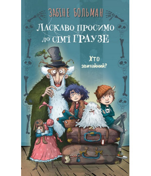 Ласкаво просимо до сім'ї Граузе. Книга 1. Хто звичайний?
