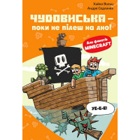 Minecraft. Книга 4. Чудовиська - поки не підеш на дно!
