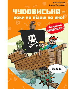Minecraft. Книга 4. Чудовиська - поки не підеш на дно!