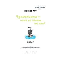 Minecraft. Книга 4. Чудовиська - поки не підеш на дно!