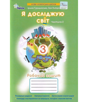 Грущинська Я досліджую світ.3 кл. Робочий зошит ч.2 (2025 р.)