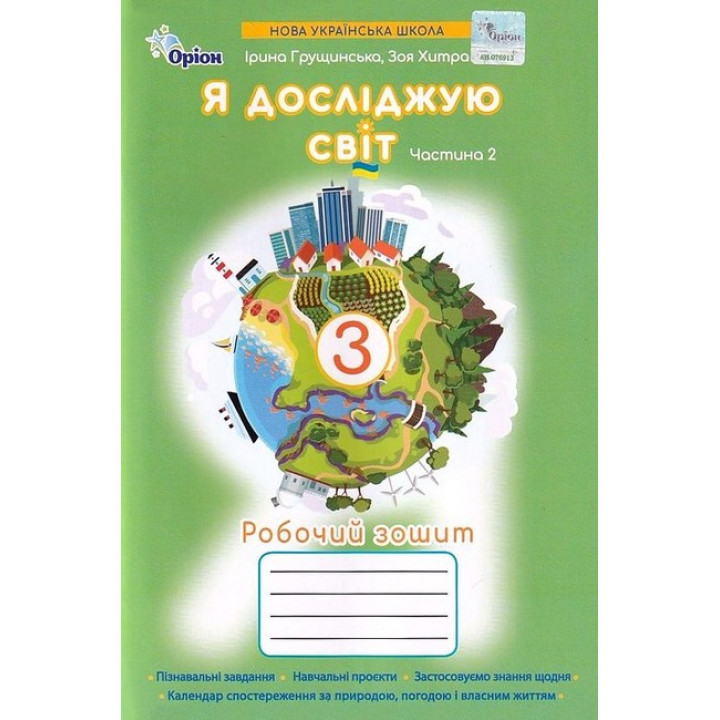 Грущинська Я досліджую світ.3 кл. Робочий зошит ч.2 (2025 р.)
