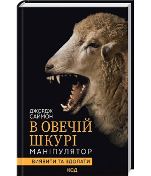 В овечій шкурі. Маніпулятор. Виявити та здолати