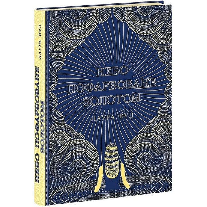 Небо пофарбоване золотом Небо пофарбоване золотом