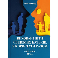 Виховані діти свідомих батьків. Як зростати разом