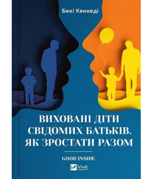 Виховані діти свідомих батьків. Як зростати разом