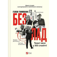 Безлад. Тяжкі часи у XXI столітті
