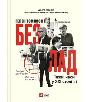 Безлад. Тяжкі часи у XXI столітті