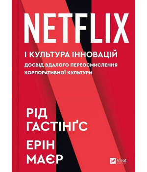 Netflix і культура інновацій