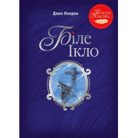 Біле Ікло