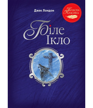 Біле Ікло