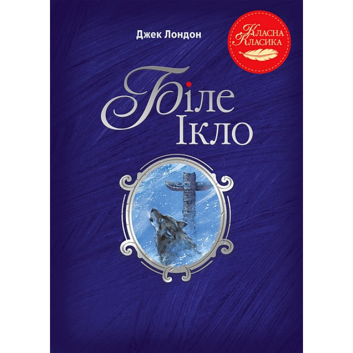 Біле Ікло