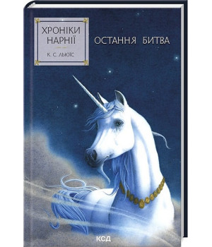 Хроніки Нарнії. Книга 7. Остання битва