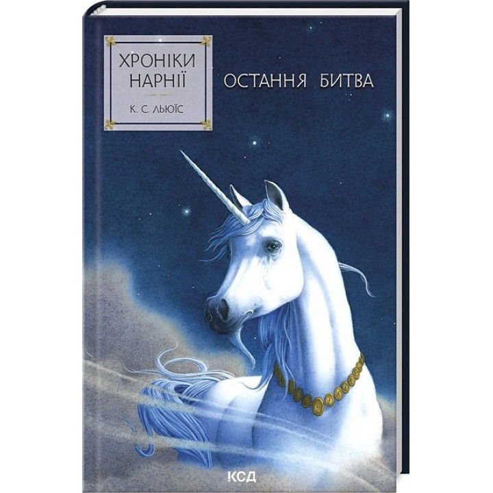 Хроніки Нарнії. Книга 7. Остання битва