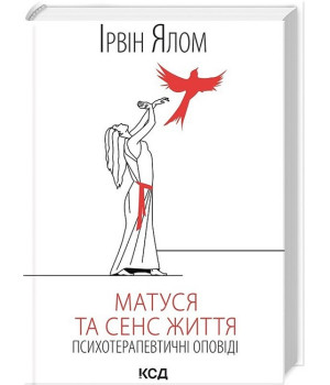 Матуся та сенс життя