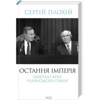Остання імперія. Занепад і крах Радянського Союзу