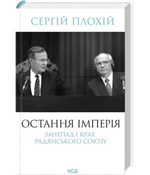 Остання імперія. Занепад і крах Радянського Союзу