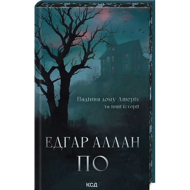 Падіння дому Ашерів та інші історії
