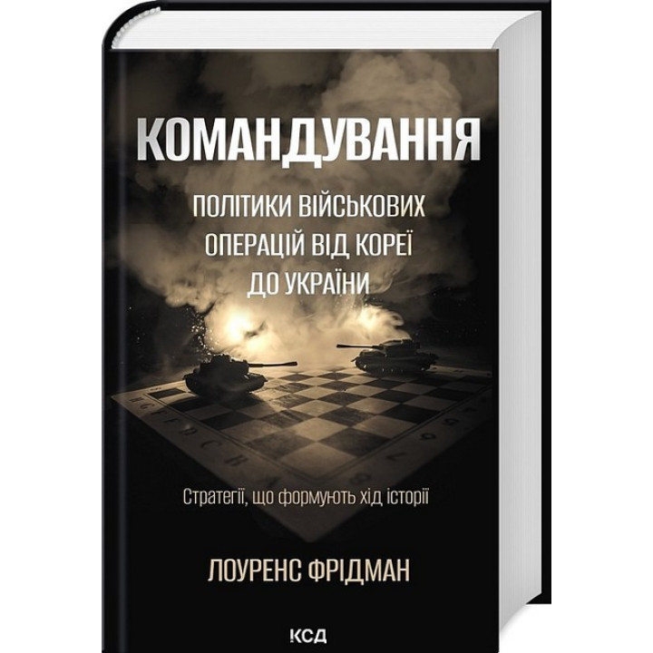 Командування. Політики військових операцій від Кореї до України