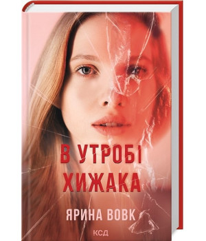 В утробі хижака
