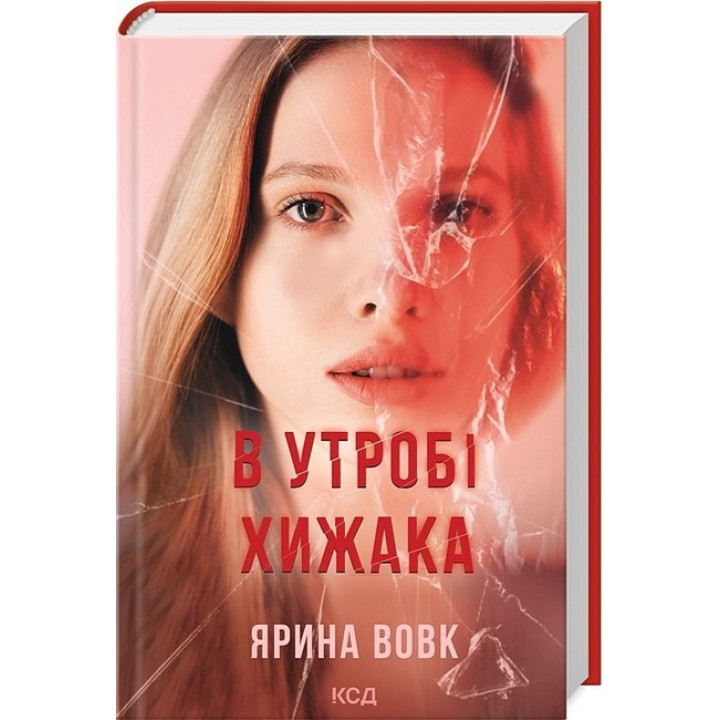 В утробі хижака