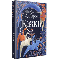 Казки Ганса Християна Андерсена