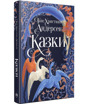 Казки Ганса Християна Андерсена