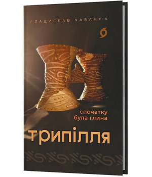 Трипілля. Спочатку була глина
