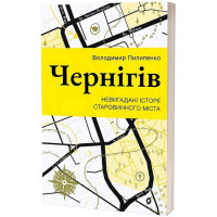 Чернігів. Невигадані історії старовинного міста