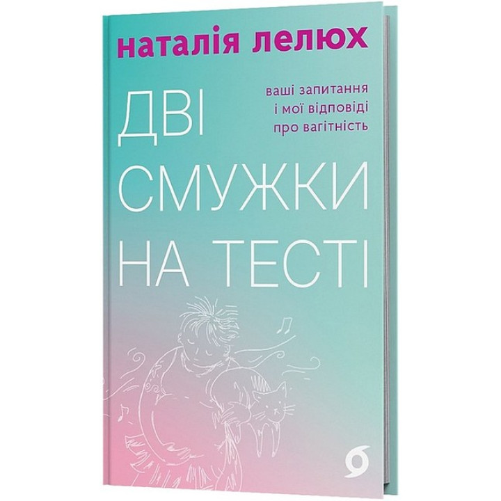 Дві смужки на тесті. Ваші запитання і мої відповіді про вагітність