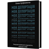Моя депортація. Репортажі кримського журналіста, написані в СІЗО