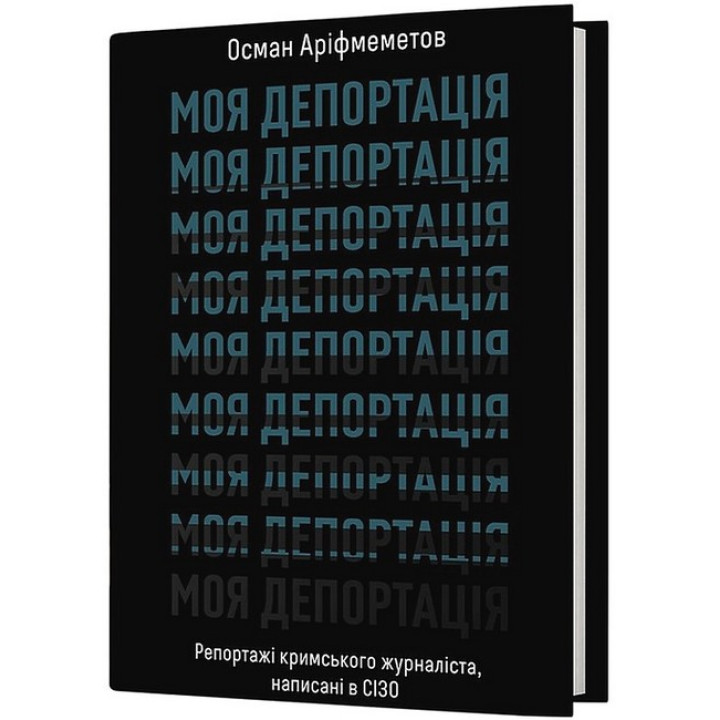 Моя депортація. Репортажі кримського журналіста, написані в СІЗО