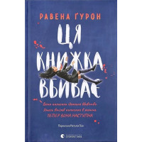 Ця книжка вбиває