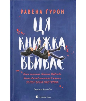 Ця книжка вбиває
