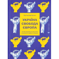 Україна. Свобода. Європа. Погляд журналіста-аналітика на минуле й майбутнє України