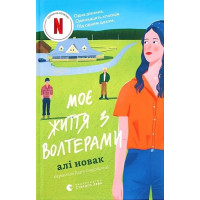 Моє життя з Волтерами