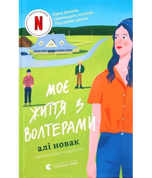 Моє життя з Волтерами Моє життя з Волтерами