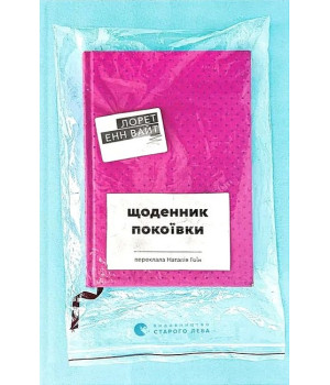 Щоденник покоївки