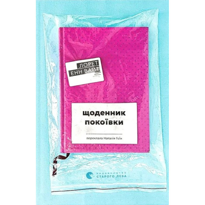 Щоденник покоївки