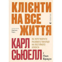 Клієнти на все життя. Як перетворити разового покупця на постійного клієнта