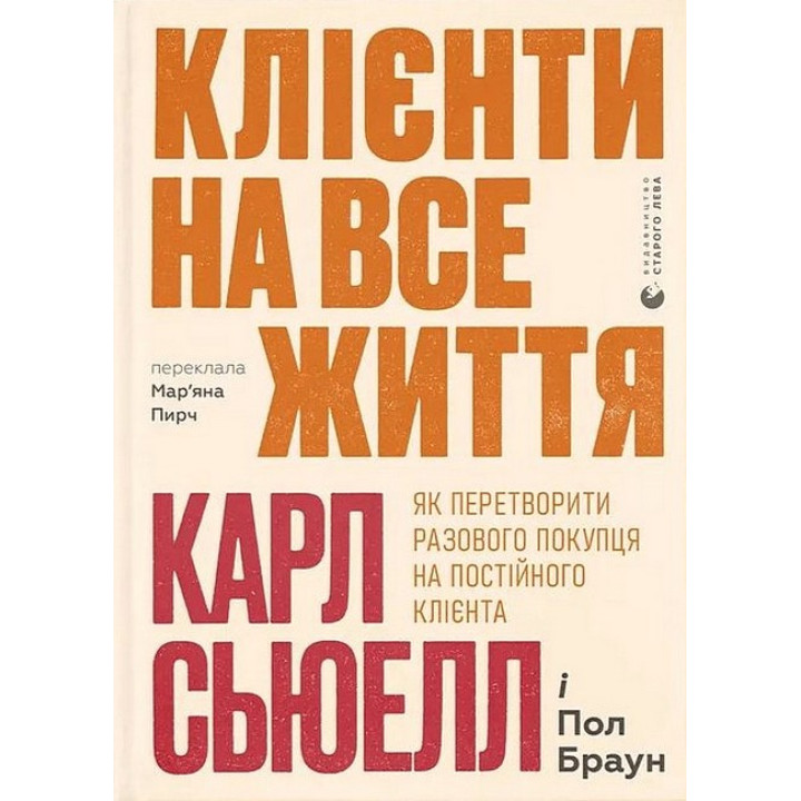 Клієнти на все життя. Як перетворити разового покупця на постійного клієнта
