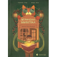 Втрачена бібліотека