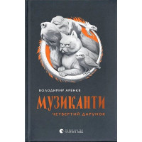Музиканти. Четвертий дарунок