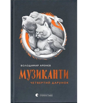 Музиканти. Четвертий дарунок