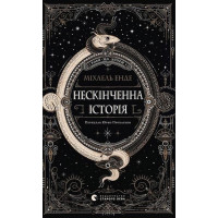Нескінченна історія