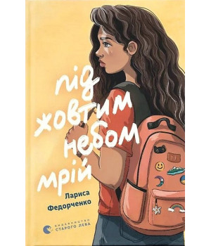 Під жовтим небом мрій