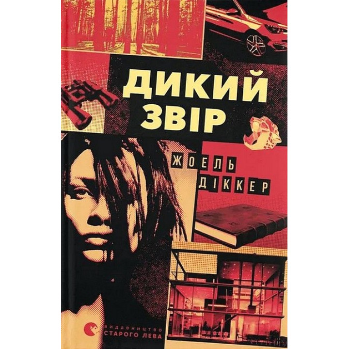 Дикий звір